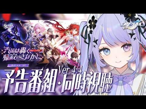 【崩壊：スターレイル】大人組の雄姿だ……。Ver.4.4「汽笛は轟く、帰寂のさなかに」予告番組を一緒に観ましょう／ミラー有り【Vtuber】