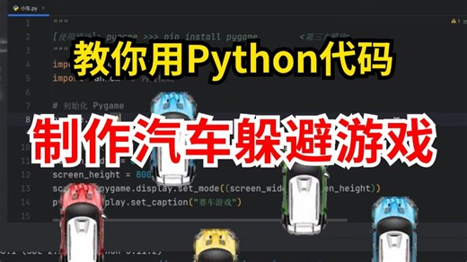 【Python游戏】教你用Python代码制作一个汽车躲避小游戏，源码可分享，Python游戏项目，Python游戏代码，Python游戏编程
