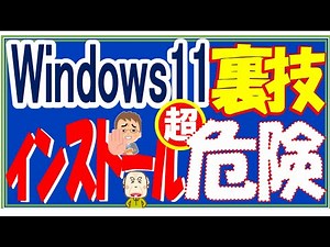 Windows11へのアップグレード非対応のパソコンを裏技でアップグレードするのはめちゃめちゃ危険！