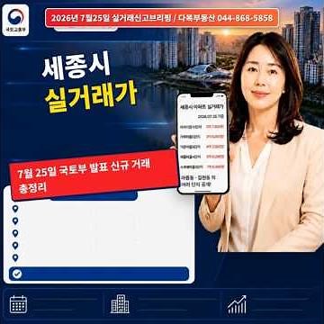 26년 7월 25일 세종시 아파트 오늘 공개된 국토부 실거래가 총정리 가락마을10단지,가락마을5단지,가온마을9단지.해들마을4단지,수루배마을3단지,범지기마을3단지.대우푸르지오10단지
