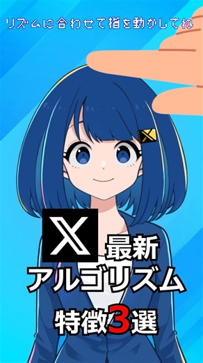 リズムに合わせて指を動かすゲームをしながらXの最新アルゴリズムも学ぼう#twitter #shorts