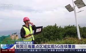 中国5G智慧海洋建设 沿海海域重点区域实现5G连续覆盖_哔哩哔哩_bilibili