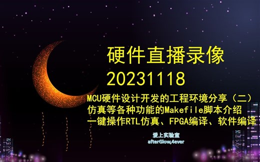 MCU硬件设计开发的工程环境分享（二）仿真等各种功能的Makefile脚本介绍，一键操作RTL仿真、FPGA编译、软件编译