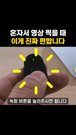 혼자서 영상 찍을 때 진짜 편한 꿀팁