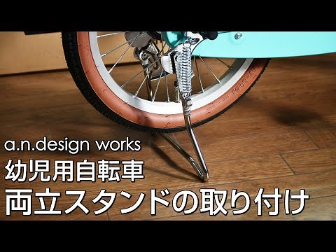 幼児用自転車の両立スタンドの取り付け方法を解説します！