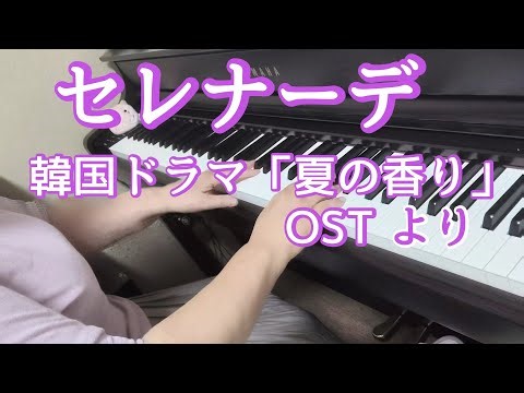 セレナーデ/Main Title 韓国ドラマ「夏の香り」OST【ピアノ】Serenade/F.Schubert 弾いてみました🎵