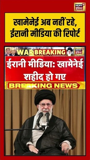 खामेनेई अब नहीं रहे, ईरानी मीडिया की रिपोर्ट | #iranisraelwar | #viralnews | #viralvideo | #shorts