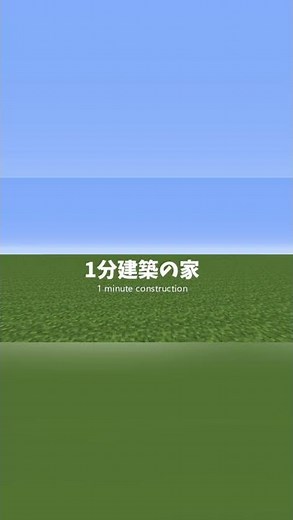 Minecraft! 1 minute construction #shorts