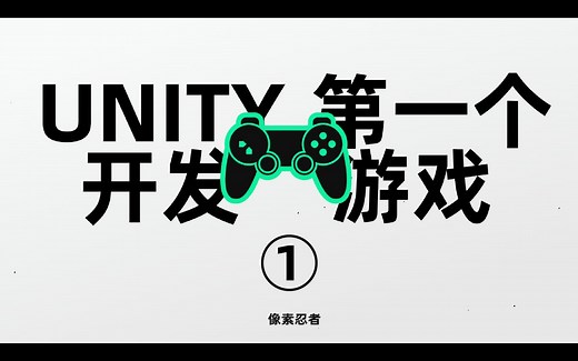 用Unity开发你的第一个游戏（一）入门并掌握Unity基础