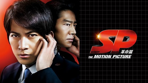 SP THE MOTION PICTURE 革命篇 - Apple TV