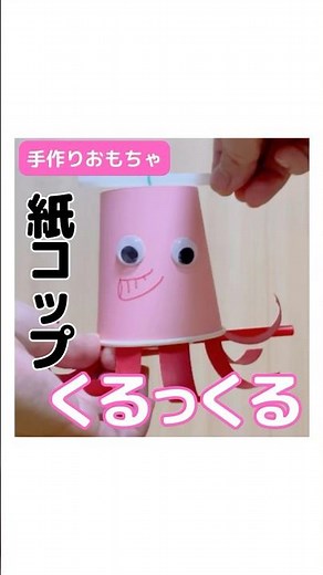 回って楽しい、くるくる紙コップ作ってみたよ♡ #知育遊び #おうち遊び #手作りおもちゃ #保育製作