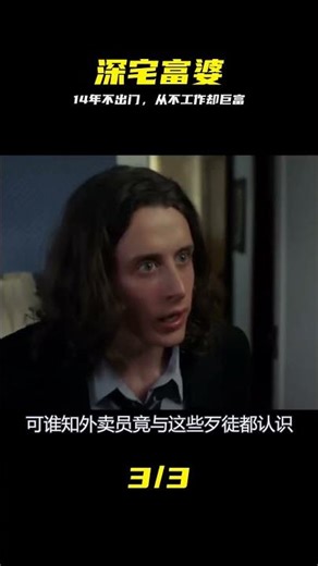 女子14年不離家門，從不外出，卻依然富得流油 #女子，深宅，巨富，14年，不上班