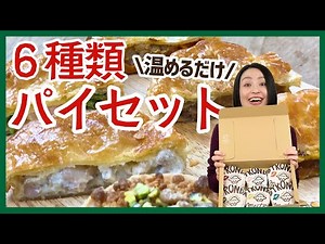 ミートパイやバターチキンカレーなど6種類が楽しめる♪バラエティ豊かなパイセット＜お取り寄せグルメ＞
