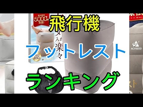 【飛行機内フットレスト】2025おすすめランキング3選・口コミ評判も一緒に紹介