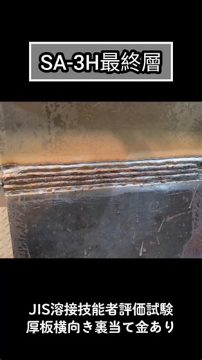 JIS溶接技能者評価試験: Welding Techniques & Skills