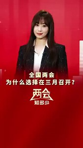两会知多少丨全国两会为什么选择在三月召开？ - 西部网（陕西新闻网）