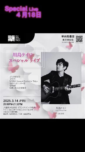 4月18日20時より、銀座単行街書店で川島 ケイジさんのスペシャルライブ#foruyou #銀座 #单向街书店 #live