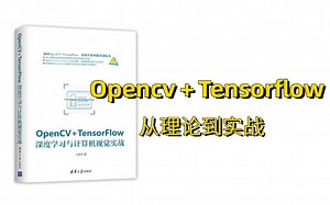 震惊！北大教授带你做【Opencv+Tensorflow】项目实战，深度学习+计算机视觉实战||从最通俗易懂的入门课程一步步深入，包你学会！人工智能||AI||