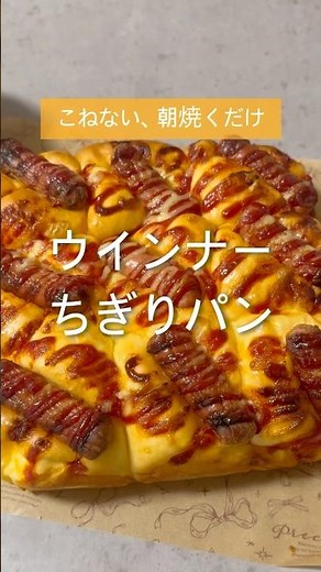 【こねずに朝焼くだけ】ウインナーちぎりパン#パン作り初心者 #こねないパン #パンレシピ #パン作り #簡単レシピ #パン #レシピ #おうちパン #おうち時間 #youtubeshorts