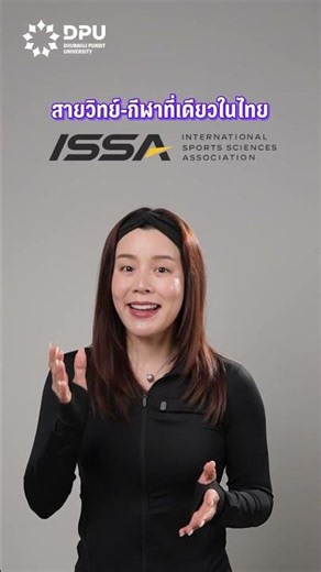DPU Sports Science Review: The only program in Thailand that gets you a global ISSA certification...