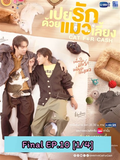 เปย์รักด้วยแมวเลี้ยง Cat For Cash: Final EP.10 [1/4] #catforcash #เปย์รักด้วยแมวเลี้ยง #firstkhaotung #loveseries
