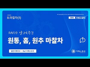 [2024일반기계기사 라프] 기계요소설계(필답)│8.마찰차(1)