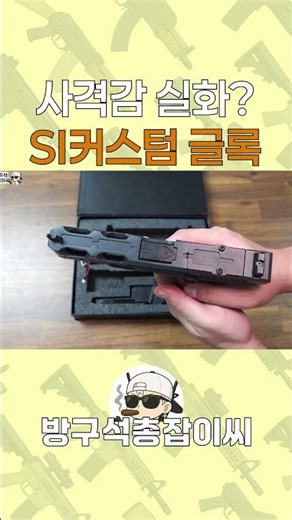 Glock 17 SI Custom, a fully automatic pistol with a good feel for the hand