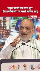 भारत को डेड इकोनॉमी कहने वालों की सोच ही मृत', राहुल गांधी पर अमित शाह का तीखा प्रहार