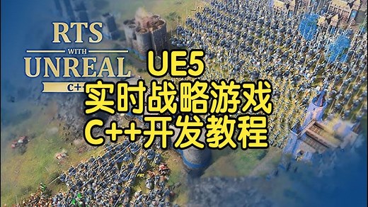 【国语】虚幻引擎UE5实时战略游戏（RTS）C++开发实战教程-上