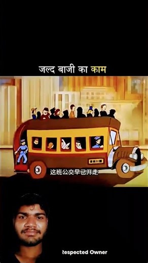 जल्द बाजी का काम 😂 #funny #viral #short #sorts