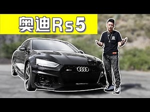 80迈过弯，3000转弹射，奥迪RS5极限山路测评