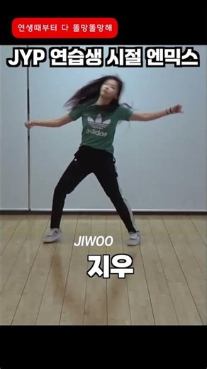 JYP 걸그룹 연습생시절 엔믹스 멤버별 비주얼 #NMIXX #JYP #엔믹스 #shorts