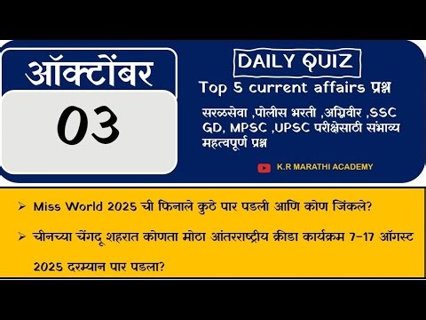Current affairs Marathi | चालू घडामोडी 2025 | k.r marathi academy