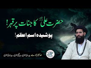 Hazrat Ali (R.A) Ka Jinnat Par Qehar | Posheeda Ism-e-Azam Ka Raaz Zahir Ho Gaya
