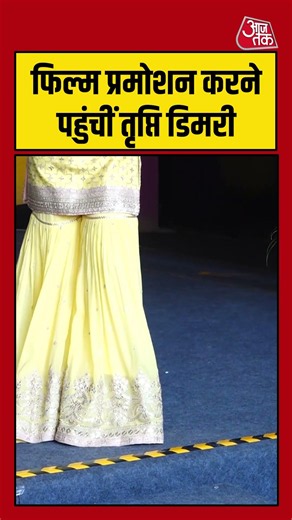 TRIPTI DIMRI: फिल्म प्रमोशन करने पहुंचीं तृप्ति डिमरी #triptidimri #shorts #aajtak #entertainment