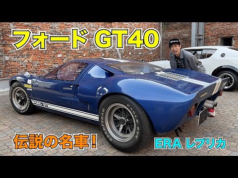 Legendary car! Ford GT40