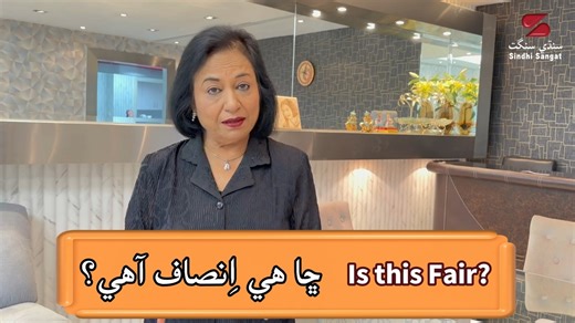 28K views · 1.9K reactions | Is this Fair? | ڇا هي اِنصاف آهي؟...