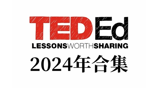 【TED-Ed】2024年合集 / 外挂中英字幕 / 英文科普动画短片