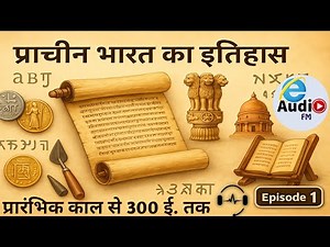 प्राचीन भारत का इतिहास | Audio Series Ancient India History – From Early Age to Three Hundred BCE