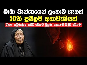 2026 ගැන බාබා වැන්ගාගේ අනාවැකි අතර ලංකාව ගැනත් | Baba Vanga Predictions 2026