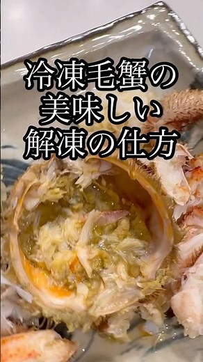 冷凍毛蟹の美味しい解凍の仕方
