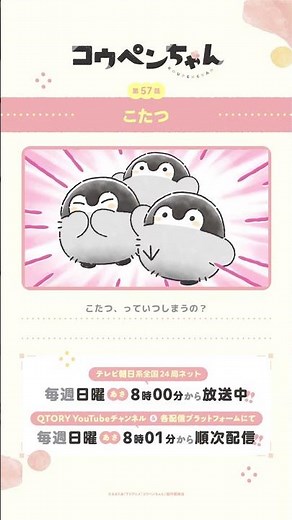 【公式】TVアニメ『コウペンちゃん』 「こたつ」