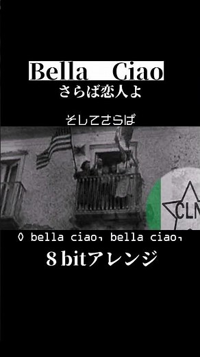ベラチャオ（さらば恋人よ）８bitアレンジ #history #bellaciao