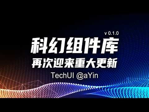 Scifi组件库重大更新 Prime组件下放至Scifi拥抱免费 组件全面重构 大幅提升组件的用户体验