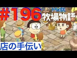 ＃１９６ みんなでお店のお手伝い！作戦は成功？？【ドラえもん のび太の牧場物語】