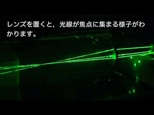 【物理実験】レーザー光線でレンズの焦点を確認
