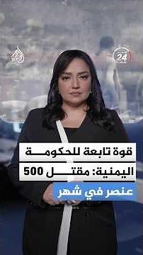 500 قتيل و1500 جريح.. ما الذي يعصف باليمن خلال 24 ساعة؟