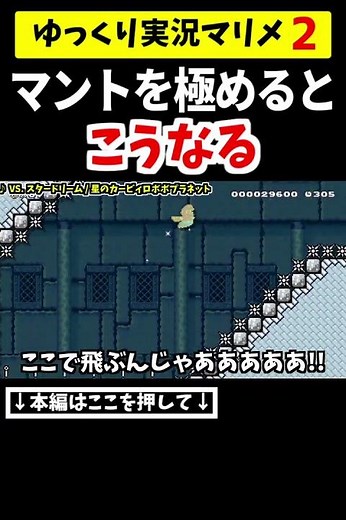 マントを極めるとマリメではこうなるwww【マリメ2/マリオメーカー2】#shorts #ゆっくり実況