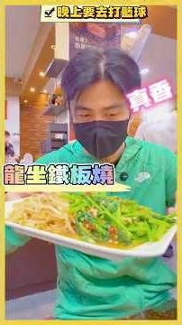 今晚這集用趕的🙋‍♂️晚上11點還要去打藍球，去民雄吃鐵板燒瘋狂卑飯，趕回家剪輯上傳完再去大林玩籃球🏀大家隨性看看哦，很香哦！ #嘉義 #龍坐鐵板燒 #真香 #真冰涼 #加一點costco胡椒鹽