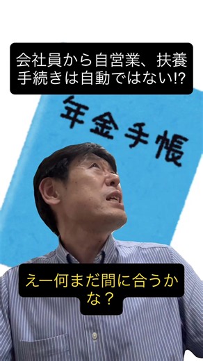 主婦の盲点！夫が会社員から自営業へ、扶養のままにはならず、手続きも自動ではない⁉︎ #年金 #扶養 #第三号 被保険者 #ねんきん定期便 #未納 #社労士 #shorts #youtubeショート